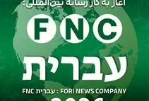  گام استراتژیک در قلب نبرد شناختی؛ رسانه عبری‌زبان «خبرفوری» رسماً آغاز به کار کرد

