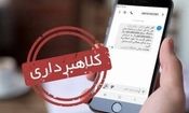 کلاهبرداری با ترفند پیامک سود سهام عدالت