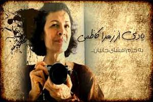 پرداخت دیه زهرا کاظمی از بیت‌المال