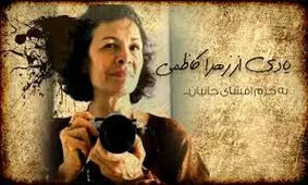 پرداخت دیه زهرا کاظمی از بیت‌المال
