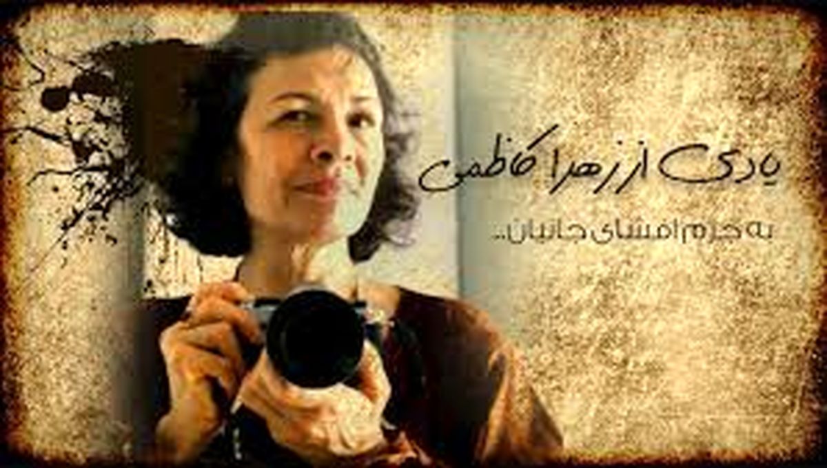 پرداخت دیه زهرا کاظمی از بیتالمال