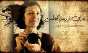 پرداخت دیه زهرا کاظمی از بیت‌المال