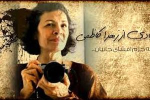 پرداخت دیه زهرا کاظمی از بیت‌المال