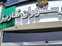 کافه کاریز در بوستان نهج‌البلاغه تهران برای همیشه تعطیل می‌شود/ ویدئو