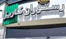 کافه کاریز در بوستان نهج‌البلاغه تهران برای همیشه تعطیل می‌شود/ ویدئو
