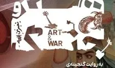 روایت شاهنامه و عاشورا بر دیوارهای موزه هنرهای معاصر