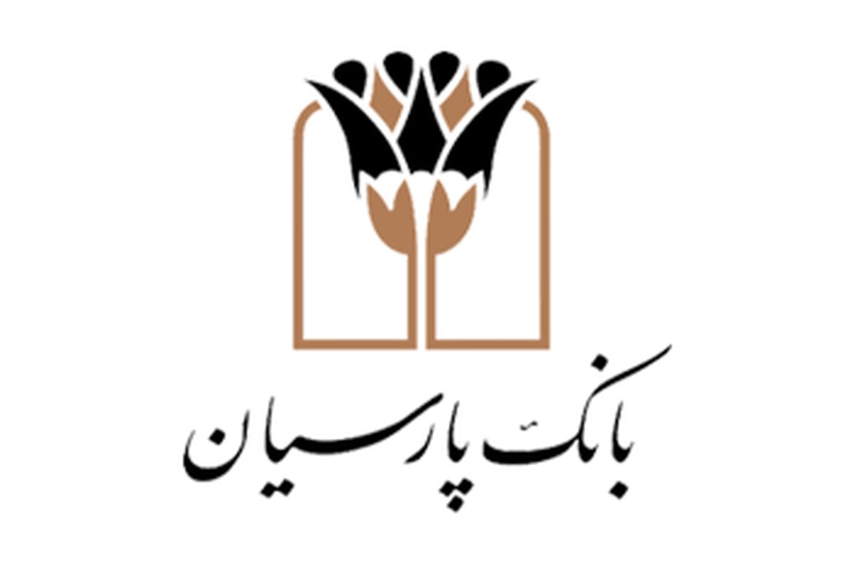 بانک پارسیان بیش از 25 هزار میلیارد ریال تسهیلات قرضالحسنه طی ششماهه نخست سال جاری پرداخت کرد