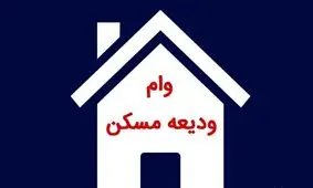 شرایط دریافت وام ودیعه مسکن اعلام شد