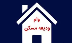 شرایط دریافت وام ودیعه مسکن اعلام شد