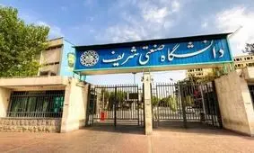 بازگشایی دانشگاه شریف از امروز