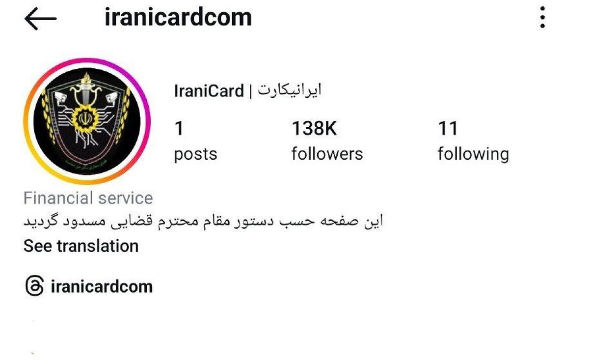  پیج اینستاگرام ایرانیکارت توقیف شد 