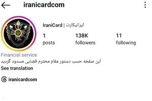 پیج اینستاگرام ایرانیکارت توقیف شد