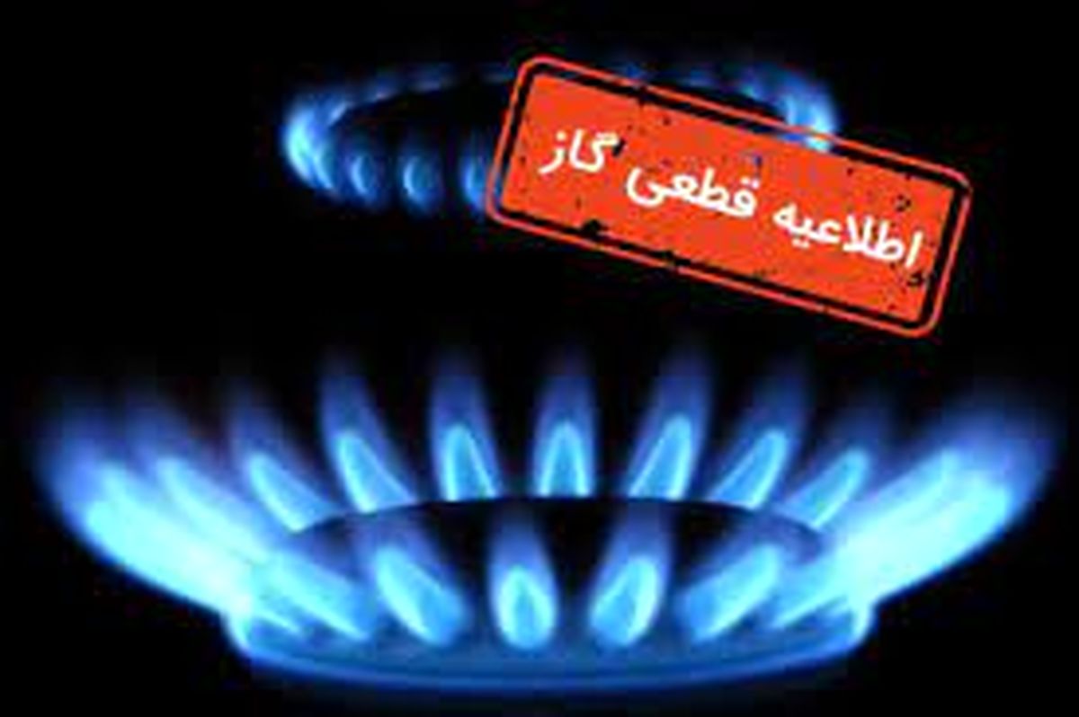 گاز این منطقه تهران، دوشنبه ۶ آبان قطع میشود