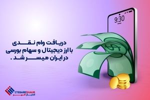 دریافت وام نقدی با ارز دیجیتال و سهام بورسی در ایران میسر شد