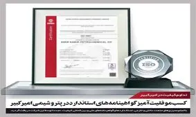کسب موفقیت‌آمیز گواهینامه‌های استاندارد در پتروشیمی امیرکبیر

