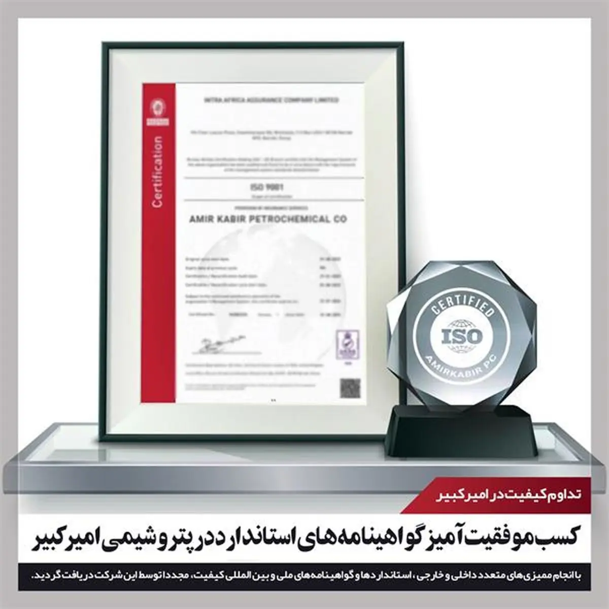 کسب موفقیت‌آمیز گواهینامه‌های استاندارد در پتروشیمی امیرکبیر

