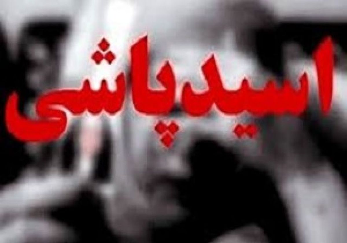 تهدید اسیدی مرد سرشناس تهرانی توسط زن عاشق پیشه
