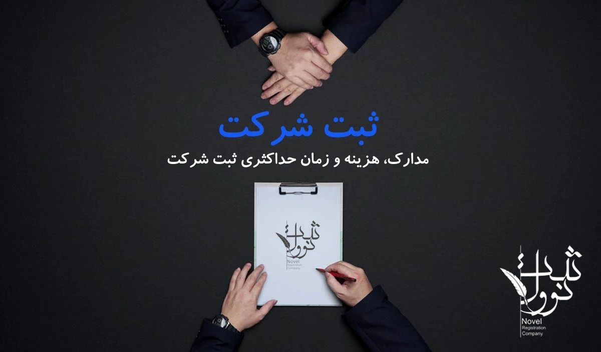  بهترین روش ثبت شرکت در ایران به صورت سریع 