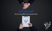 بهترین روش ثبت شرکت در ایران به صورت سریع
