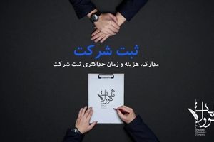 بهترین روش ثبت شرکت در ایران به صورت سریع