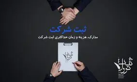 بهترین روش ثبت شرکت در ایران به صورت سریع