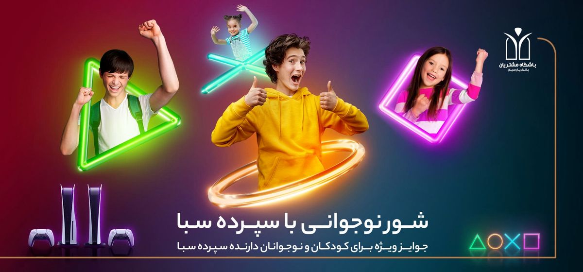 دستگاه پلیاستیشن 5، جایزه برندگان قرعهکشی کمپین کودک و نوجوان سپرده سبای بانک پارسیان / سپرده سبا بازکن، جوایز شگفت انگیز برنده شو!