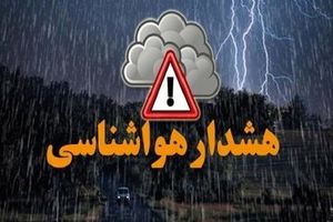 هشدار نارنجی هواشناسی برای ۱۳ استان