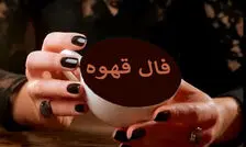 فال قهوه پنجشنبه ۵ شهریور ۱۴۰۵