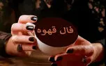 فال قهوه جمعه ۸ آبان ۱۴۰۵