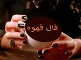 فال قهوه پنجشنبه ۱۱ تیر ۱۴۰۵