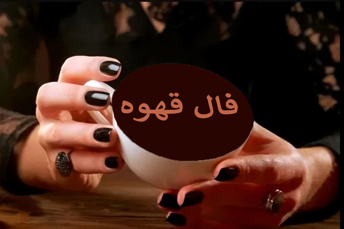 فال قهوه ارمنی شنبه ۲۶ مهر ۱۴۰۴