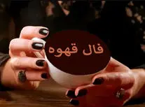  فال قهوه پنجشنبه ۴ دی ۱۴۰۴