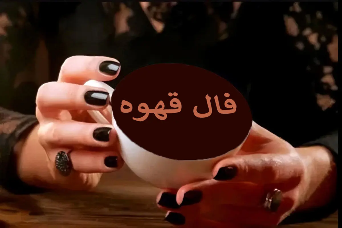 فال قهوه جمعه ۲۶ تیر ۱۴۰۵