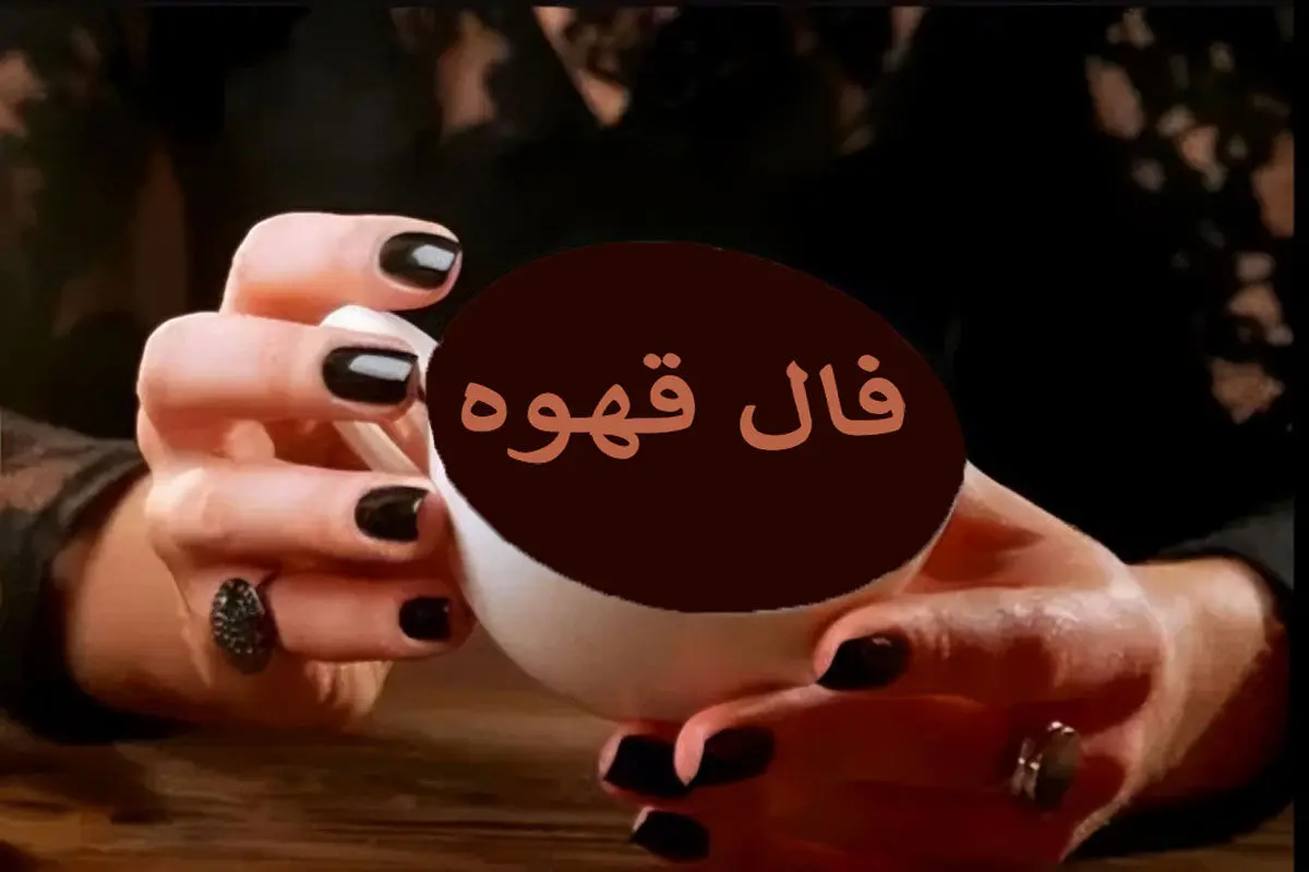 فال قهوه چهارشنبه ۲۸ مرداد ۱۴۰۵