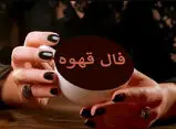 فال قهوه پنجشنبه ۱۶ مهر ۱۴۰۵
