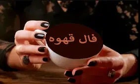 فال قهوه سه شنبه ۱۷ شهریور ۱۴۰۵