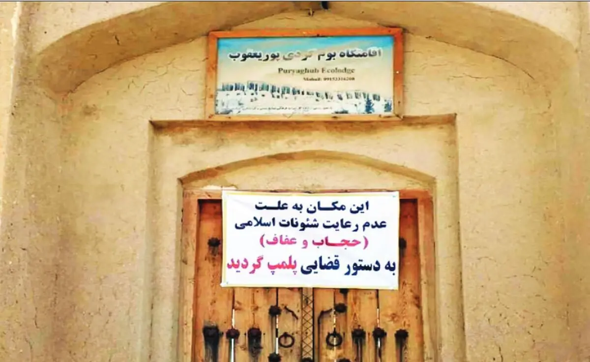 پلمب ۷۷ واحد گردشگری طی یک سال برای بحث حجاب