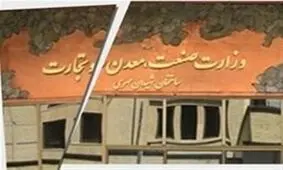 زمان خداحافظی با وزارت‌خانه 11 ساله صمت رسیده است؟/ ساختار پیش‌بینی شده برای وزارت بازرگانی چیست؟