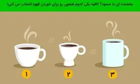 تست شخصیت شناسی/ یک فنجون انتخاب کنید تا بگم آدم حسودی هستید یا از خوشی دیگران ناراحت میشوید