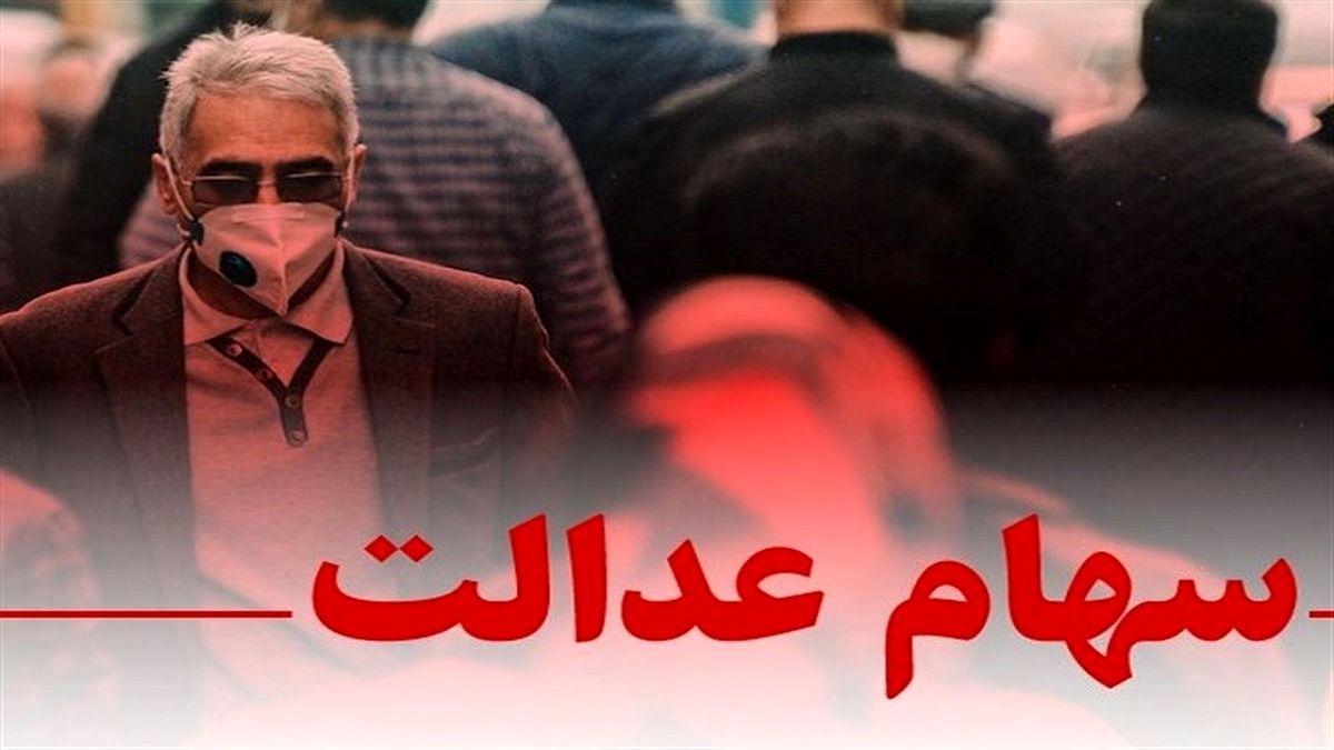 سامانه انتقال سهام عدالت متوفیان به وراث تا ۶ ماه آینده راهاندازی میشود
