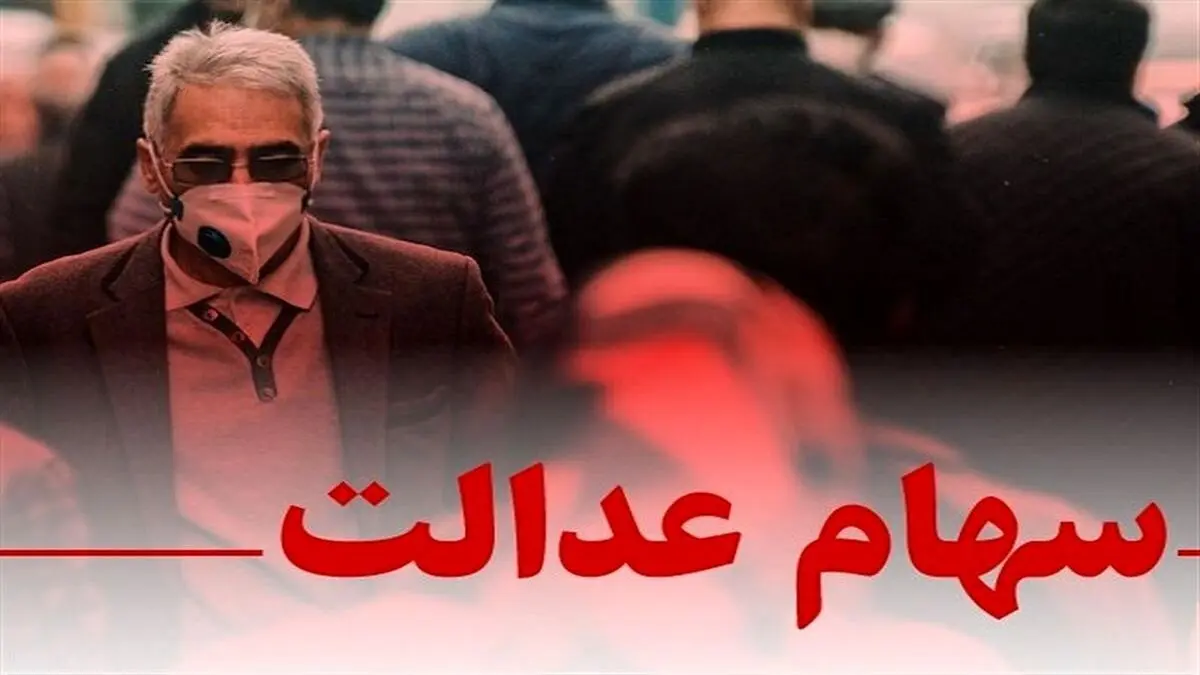 سامانه انتقال سهام عدالت متوفیان به وراث تا ۶ ماه آینده راه‌اندازی می‌شود

