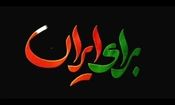 از رسول اف و معین تا اکبر گنجی؛ آنهایی که حمایت از وطن را به اختلافات سیاسی ترجیح دادند

