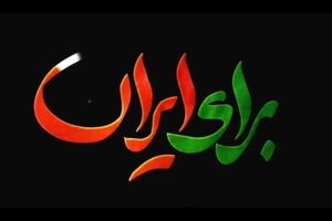 از رسول اف و معین تا اکبر گنجی؛ آنهایی که حمایت از وطن را به اختلافات سیاسی ترجیح دادند

