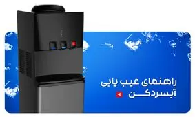 چگونه آبسردکن خود را تعمیر کنیم؟