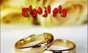 سامانه وام ازدواج فعلا از دسترس خارج است