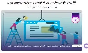 طراحی سایت بدون کد نویسی در شرکت بهین آوا مطابق سلیقه شما