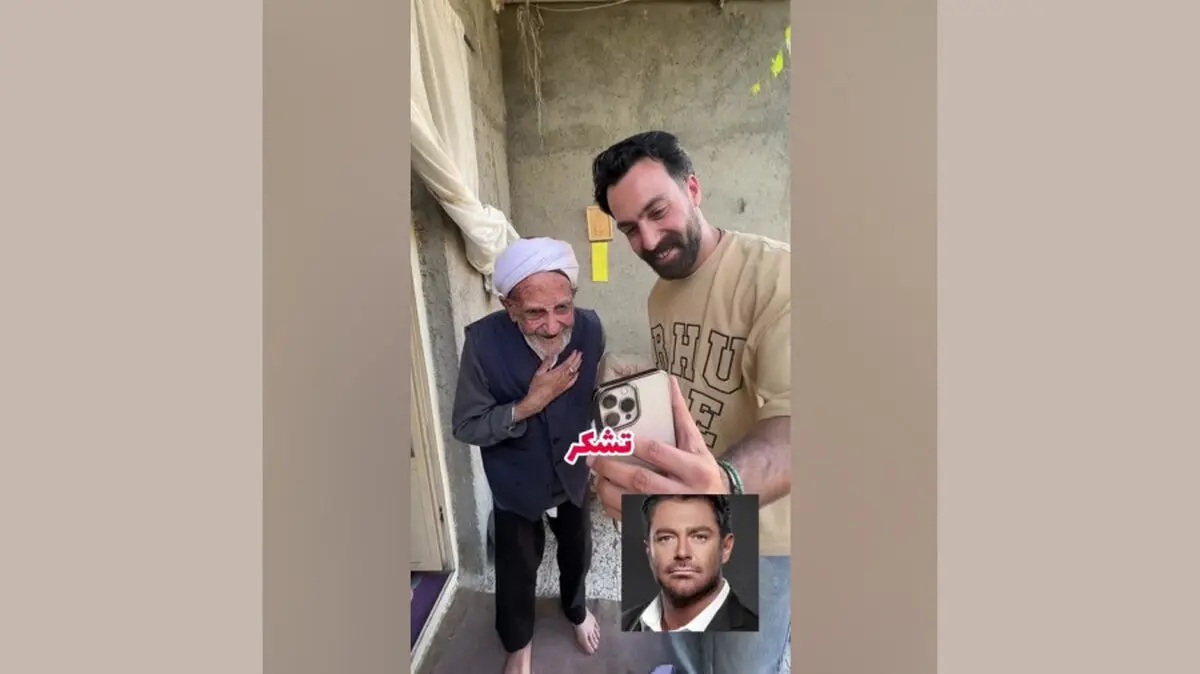 گفتگوی جالب پیرمرد محبوب نیشابوری با رضا گلزار/ ویدئو