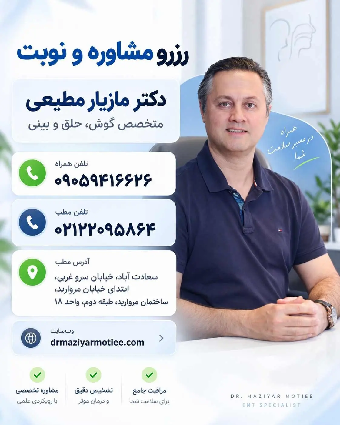 مراجعه به مطب دکتر مازیار مطیعی در سعادت آباد