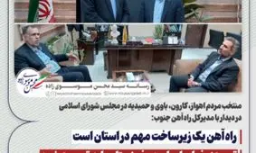 راه آهن یک زیرساخت مهم در استان است/ توسعه خطوط ریلی در خوزستان باید تسریع شود/ ریل باس کلانشهر اهواز با همکاری شهرداری راه اندازی شود