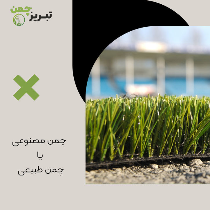 چمن مصنوعی یا چمن طبیعی